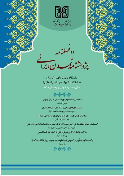 مجله پژوهشنامه تمدن ايراني