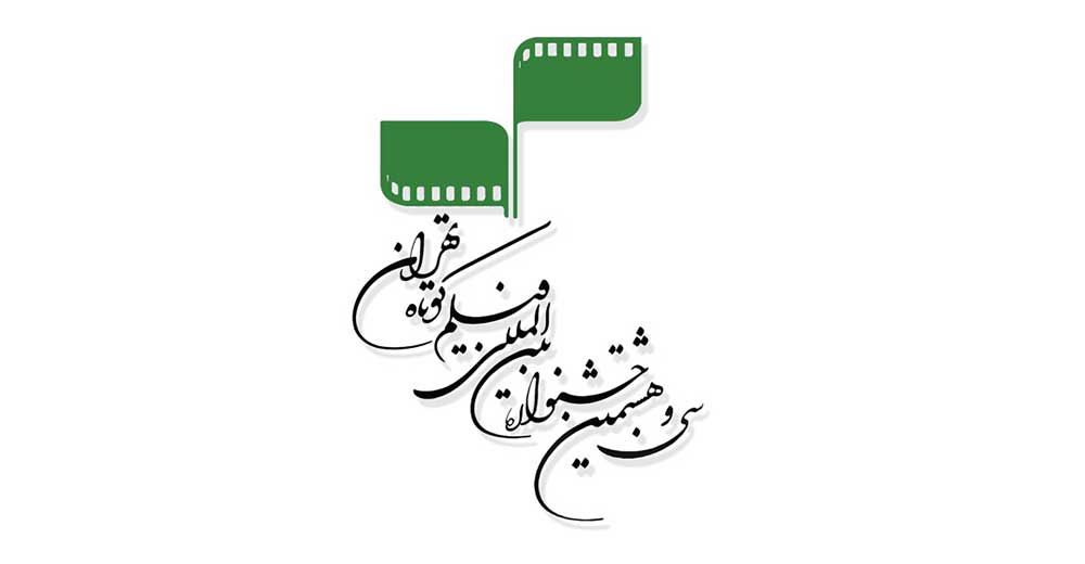 سي و هشتمين دوره جشنواره بين‌المللي فيلم کوتاه تهران
