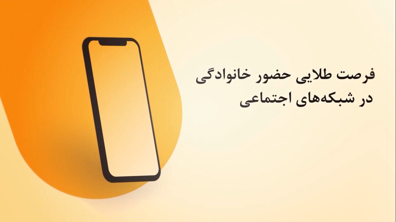 فرصت طلايي حضور خانواده در شبکه هاي اجتماعي