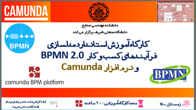کارگاه استاندارد BPMN 2.0 و نرم افزار Camunda BPMS