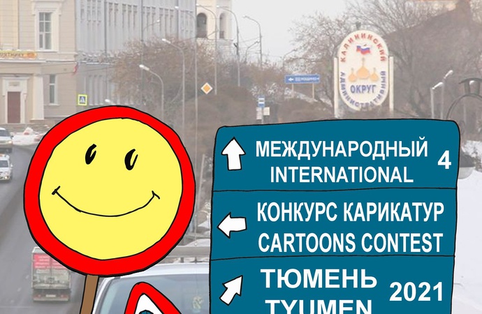چهارمين دورۀ مسابقۀ بين‌المللي کارتوني «ايمني جاده» روسيه، 2021