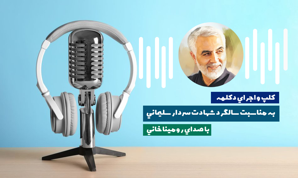 کليپي در مورد سردار سليماني