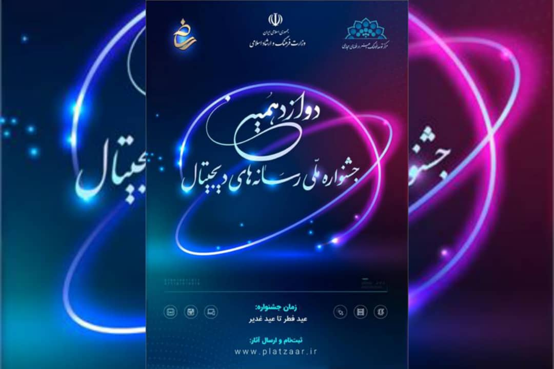 برگزاري دوازدهمين جشنواره ملي رسانه هاي ديجيتال