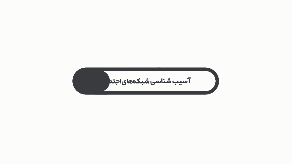 آسيب شناسي شبکه هاي اجتماعي