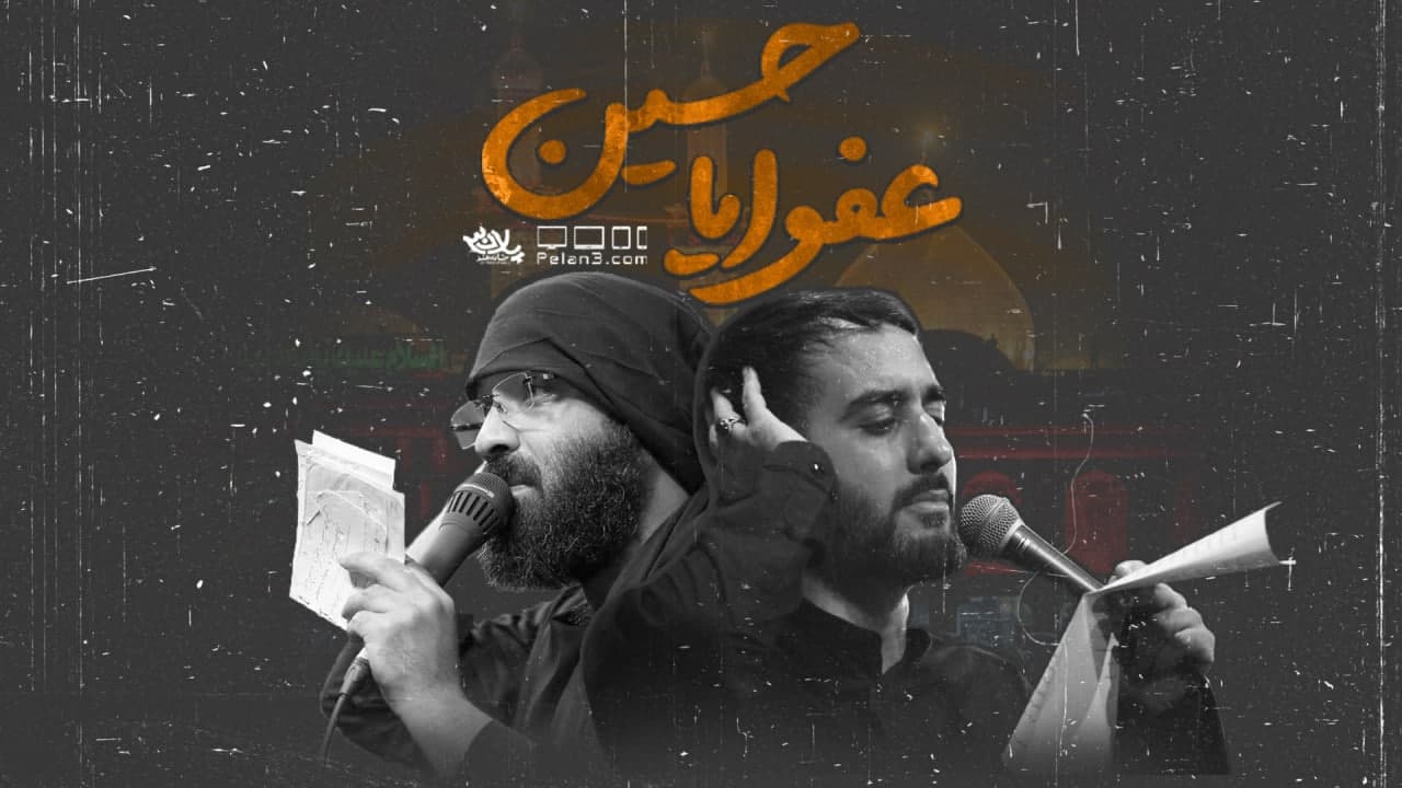 نماهنگ عفوا يا حسين | عبدالرضا هلالي | محمدحسين پويانفر | پلان3