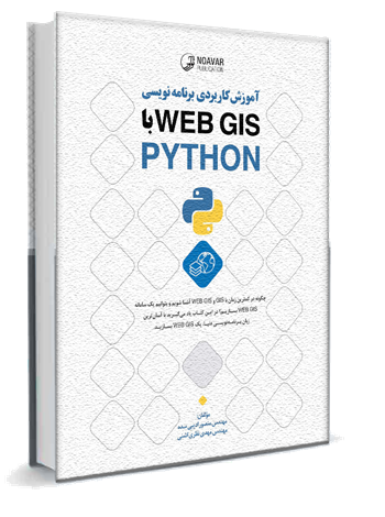 کتاب برنامه نويسي Web GIS با پايتون