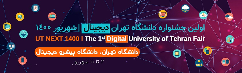 اولين جشنواره «دانشگاه تهران ديجيتال»