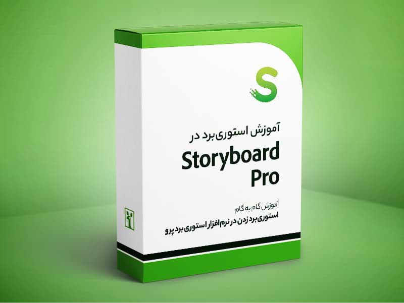 آموزش استوري‌برد در Storyboard Pro