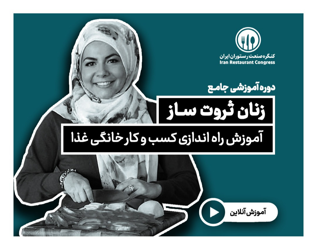 وبينار آموزش راه‌ اندازي کسب و کار خانگي غذا