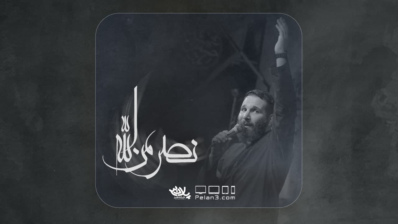 نماهنگ نصر من الله | کربلايي محمدحسين حداديان | پلان3