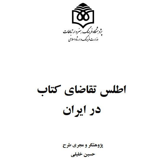 اطلس تقاضاي کتاب در ايران