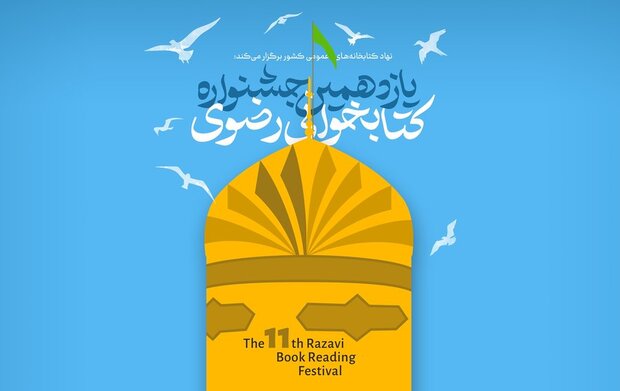 فراخوان يازدهمين دوره جشنواره کتابخواني رضوي