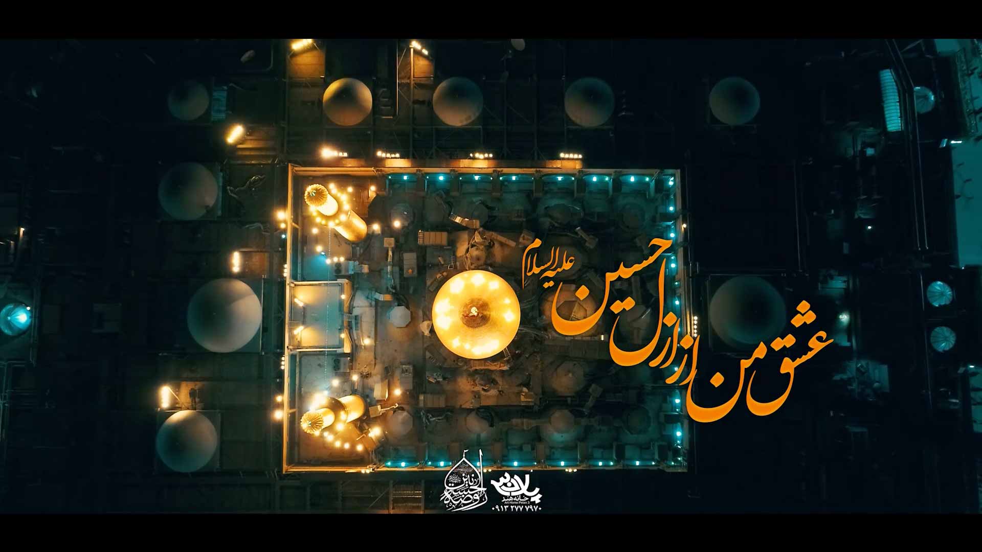 نماهنگ عشق من از ازل حسين | کربلايي محمدحسين حداديان | پلان3