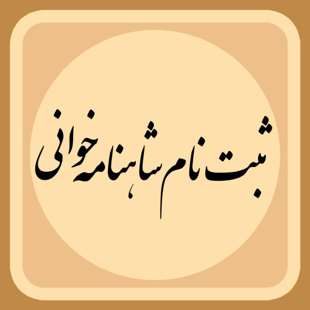 شاهنامه خوانی 