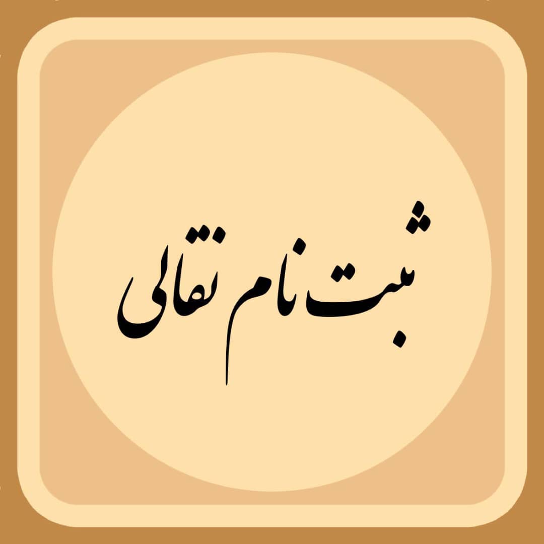 نقالی